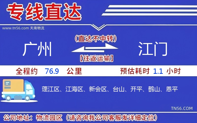 廣州到江門(mén)物流公司 廣州到江門(mén)物流公司