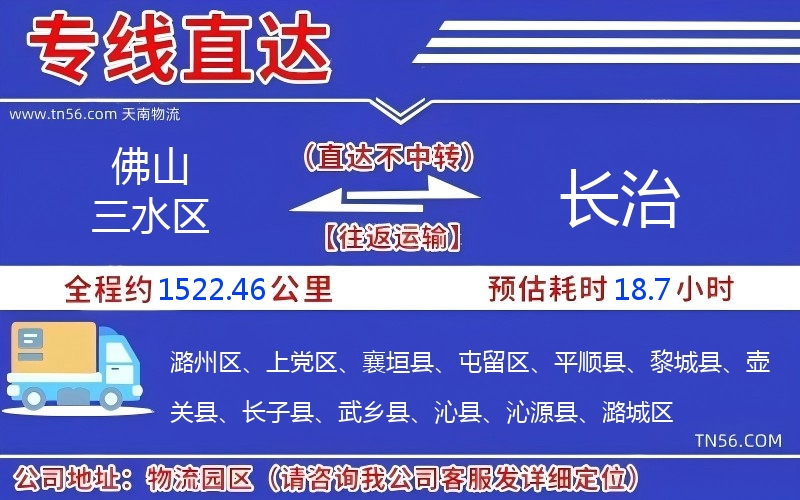 佛山三水區(qū)到長治物流公司 佛山三水區(qū)到長治物流公司