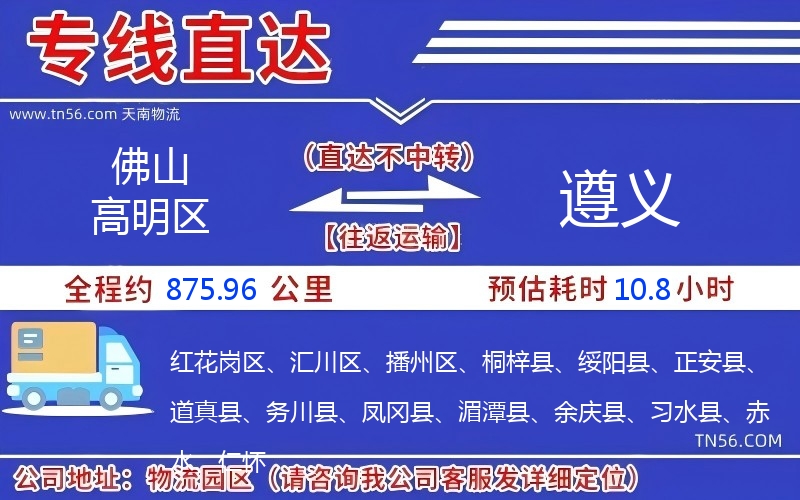 佛山高明區(qū)到遵義物流公司 佛山高明區(qū)到遵義物流公司