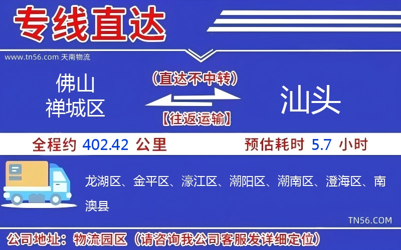 佛山禪城區(qū)到汕頭物流公司