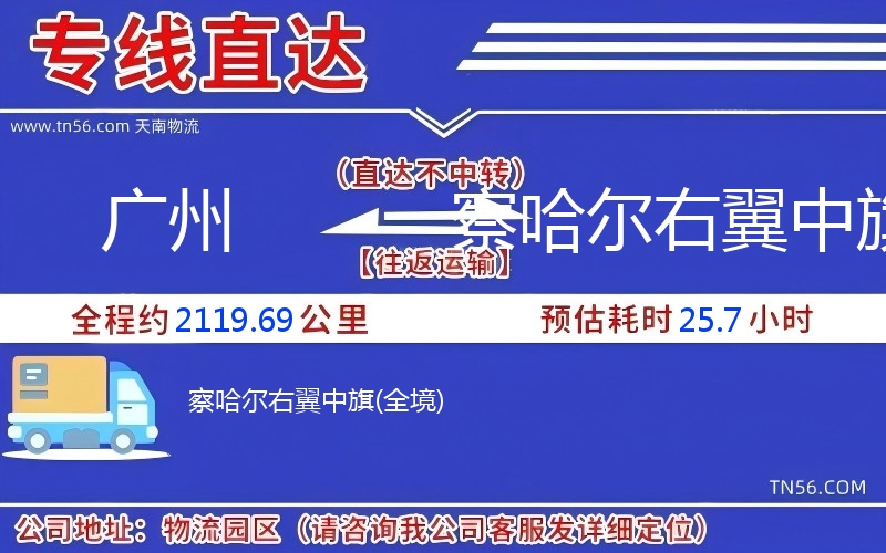 廣州到察哈爾右翼中旗物流公司