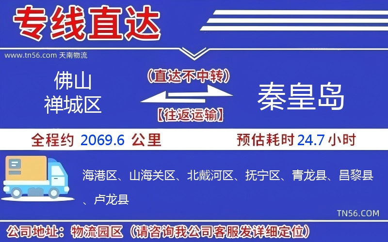 佛山禪城區(qū)到秦皇島物流公司 佛山禪城區(qū)到秦皇島物流公司