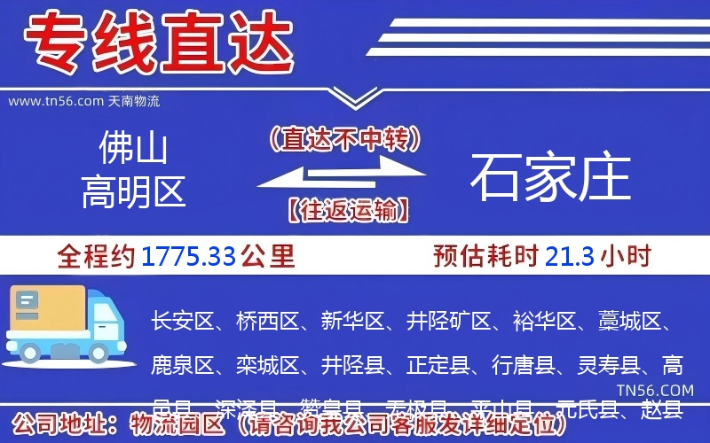 佛山高明區(qū)到石家莊物流公司 佛山高明區(qū)到石家莊物流公司