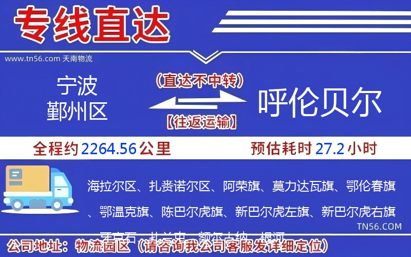 寧波鄞州區(qū)到呼倫貝爾物流公司