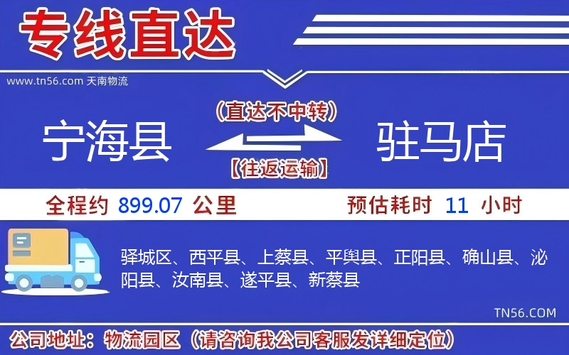 寧?？h到駐馬店物流公司