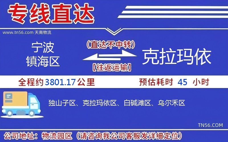 寧波鎮(zhèn)海區(qū)到克拉瑪依物流公司