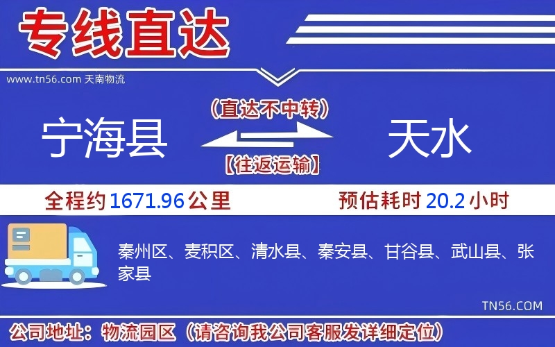 寧?？h到天水物流公司