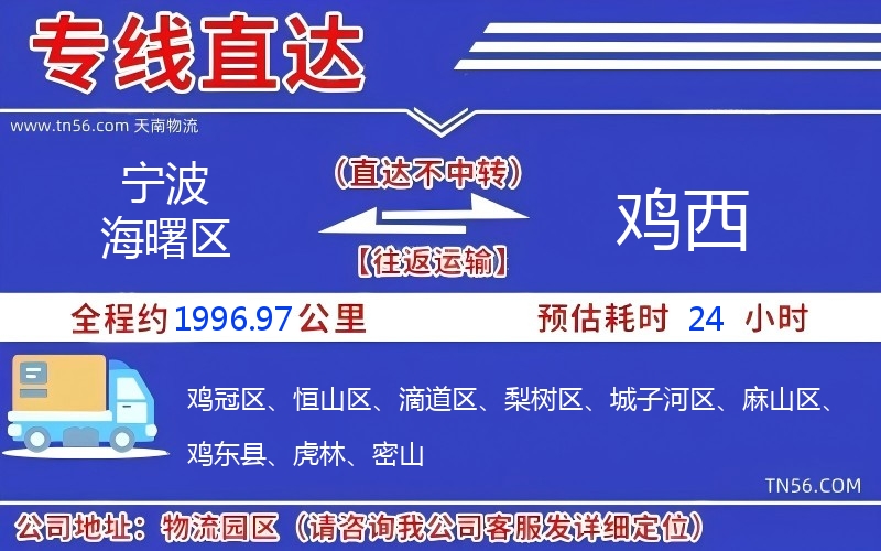 寧波海曙區(qū)到雞西物流公司