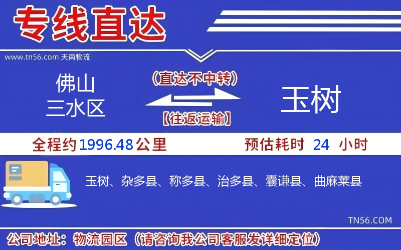 佛山三水區(qū)到玉樹(shù)物流公司 佛山三水區(qū)到玉樹(shù)物流公司