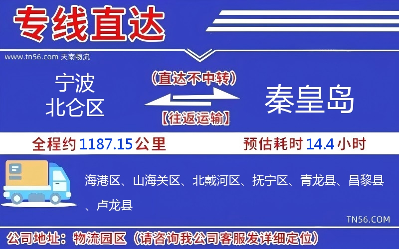 寧波北侖區(qū)到秦皇島物流公司