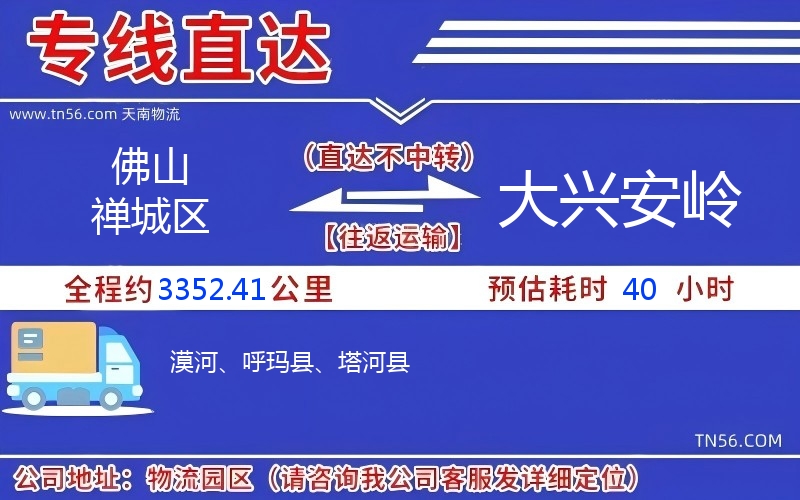 佛山禪城區(qū)到大興安嶺物流公司