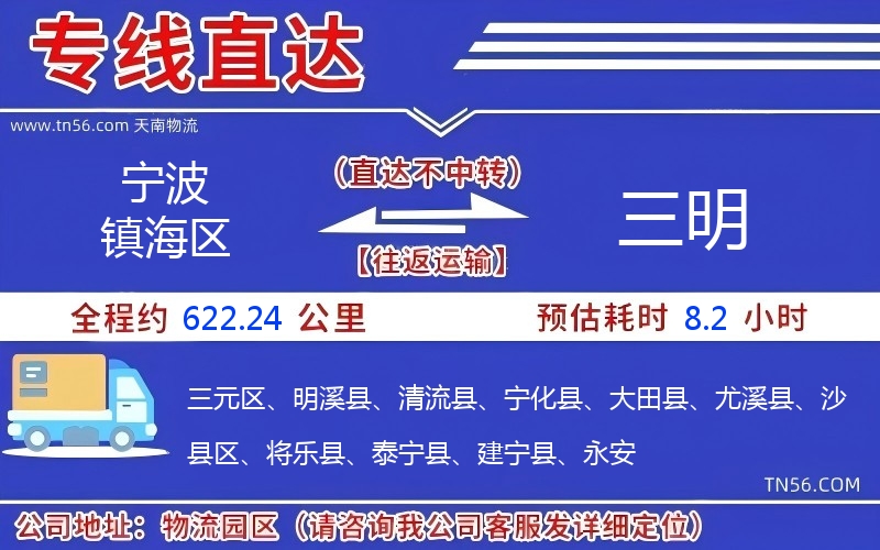 寧波鎮(zhèn)海區(qū)到三明物流公司