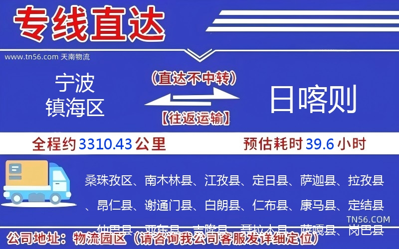 寧波鎮(zhèn)海區(qū)到日喀則物流公司