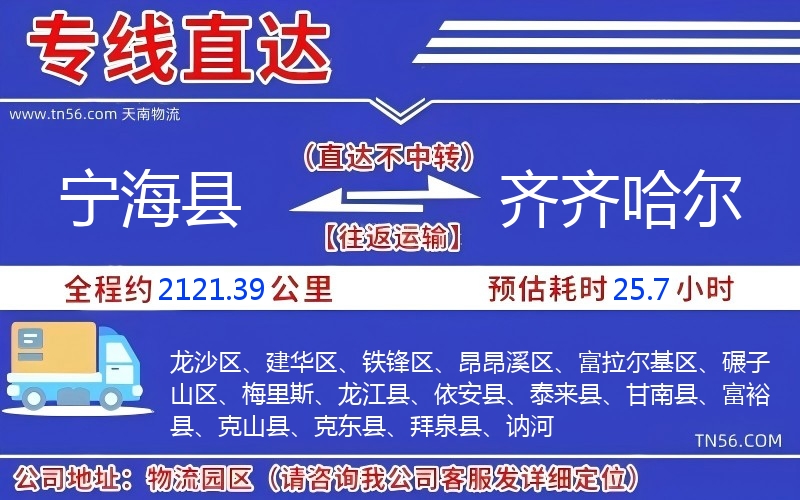 寧?？h到齊齊哈爾物流公司