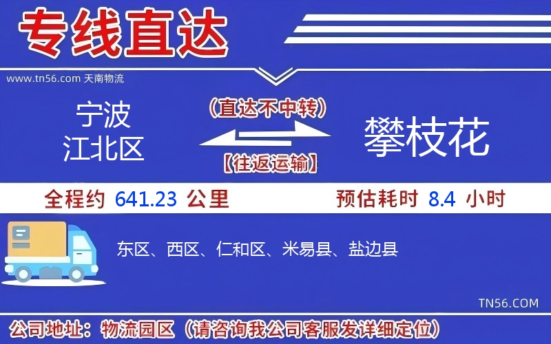 寧波江北區(qū)到攀枝花物流公司