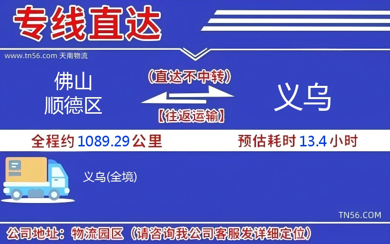 佛山順德區(qū)到義烏物流公司