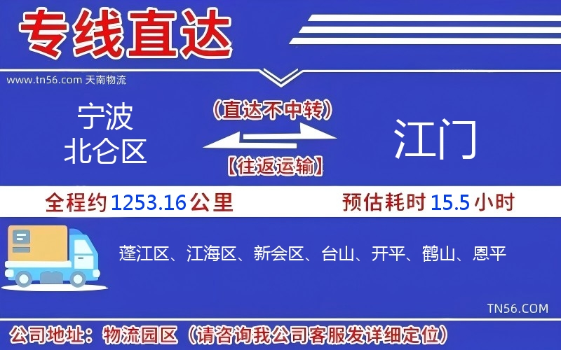 寧波北侖區(qū)到江門(mén)物流公司