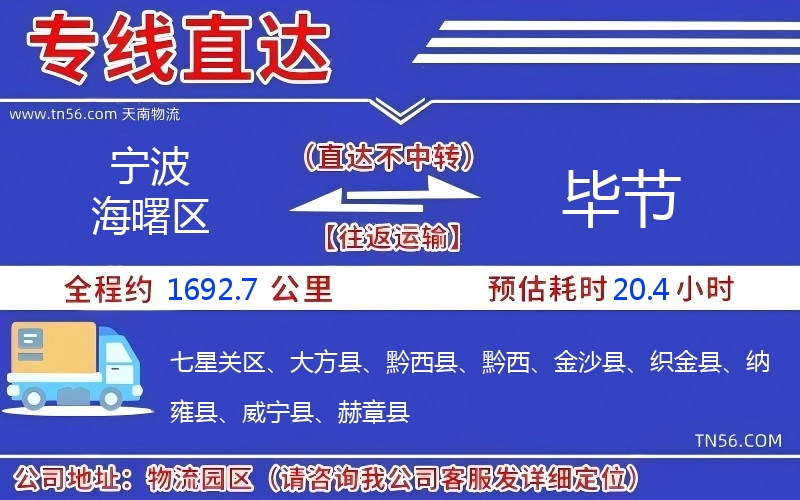 寧波海曙區(qū)到畢節(jié)物流公司 寧波海曙區(qū)到畢節(jié)物流公司