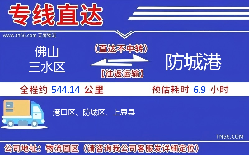 佛山三水區(qū)到防城港物流公司