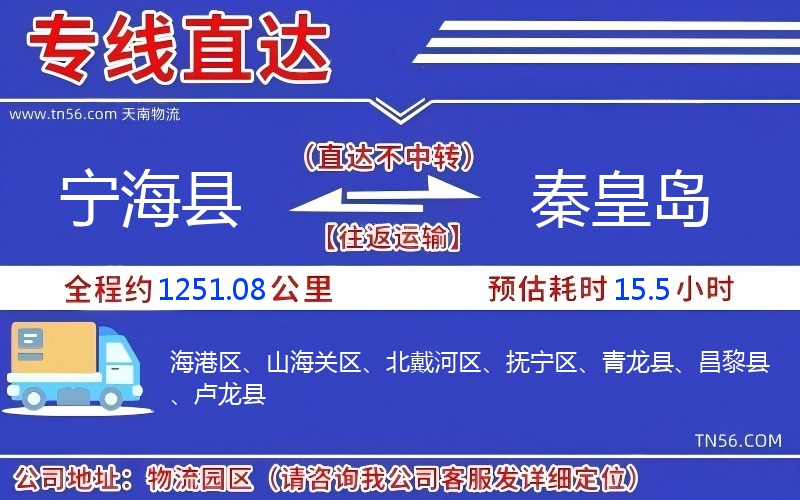 寧?？h到秦皇島物流公司