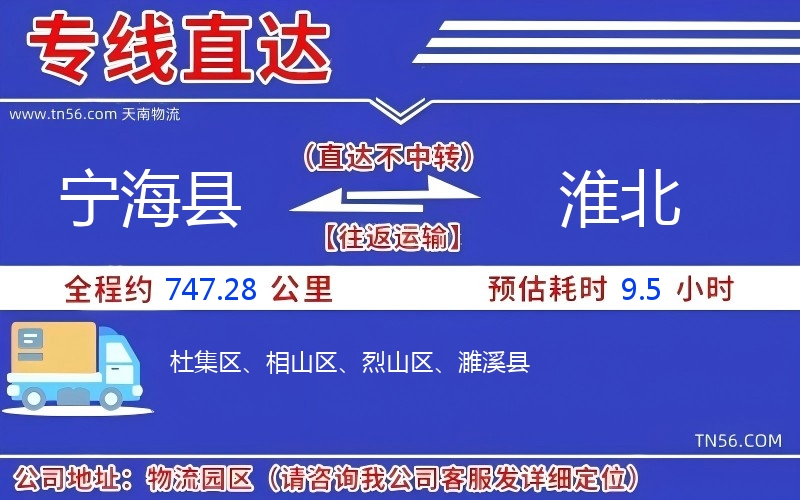 寧?？h到淮北物流公司