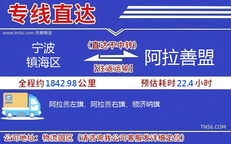 寧波鎮(zhèn)海區(qū)到阿拉善盟物流公司