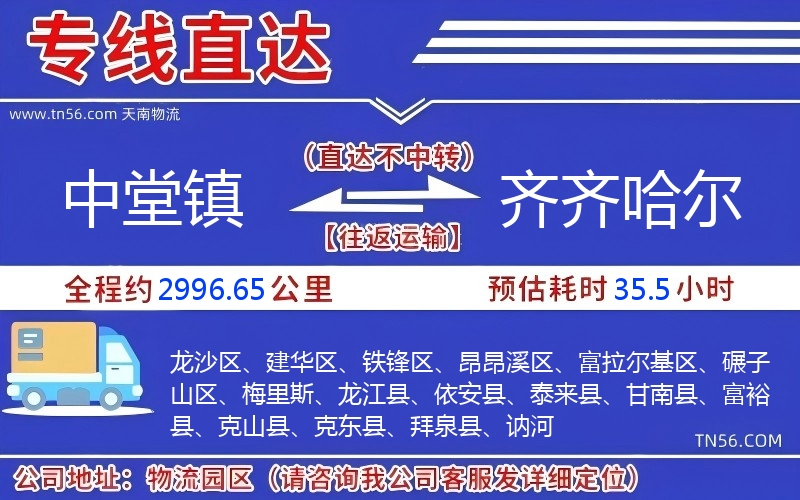 中堂鎮(zhèn)到齊齊哈爾物流公司