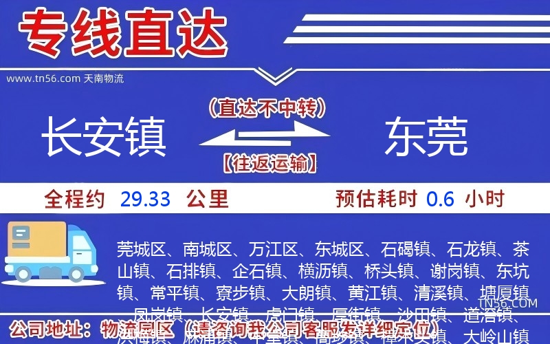 長(zhǎng)安鎮(zhèn)到東莞物流公司