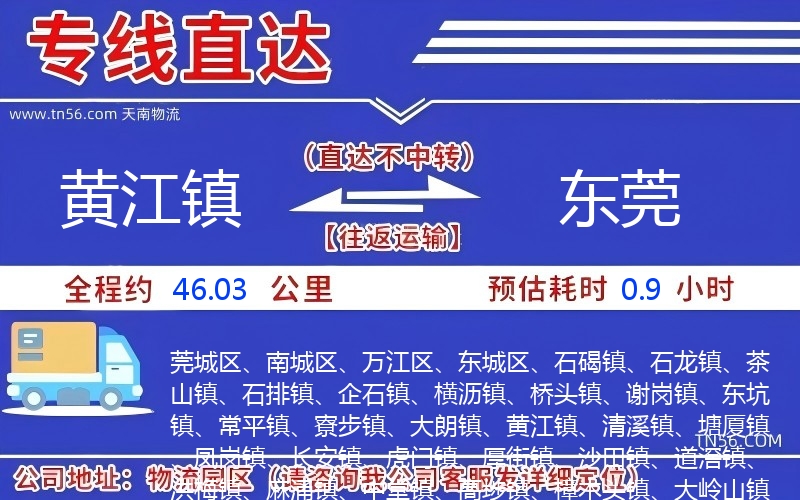 黃江鎮(zhèn)到東莞物流公司