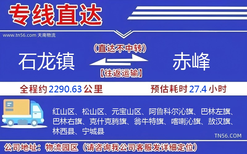 石龍鎮(zhèn)到赤峰物流公司