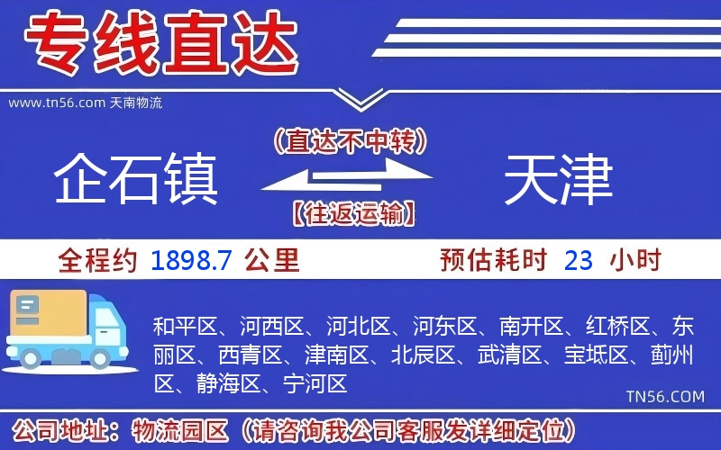 企石鎮(zhèn)到天津物流公司