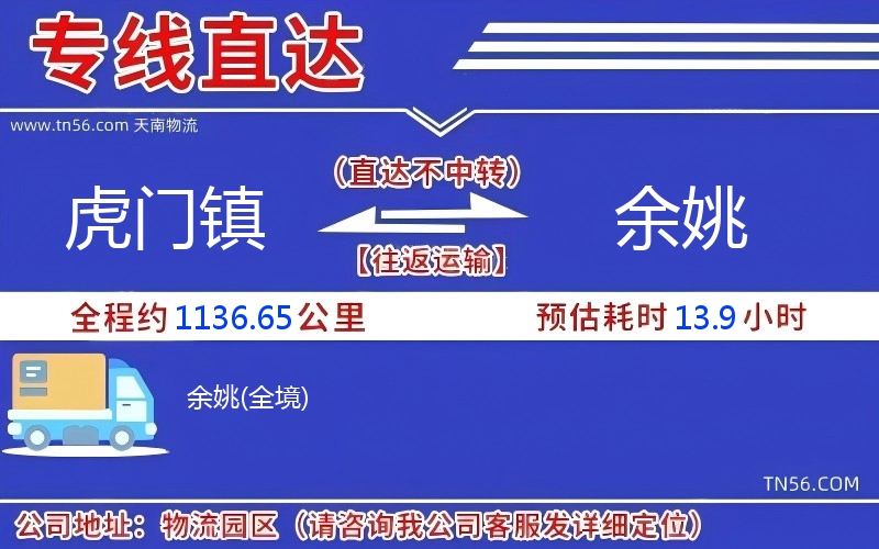 虎門(mén)鎮(zhèn)到余姚物流公司 虎門(mén)鎮(zhèn)到余姚物流公司