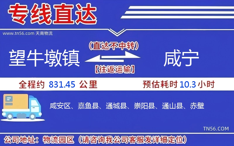 望牛墩鎮(zhèn)到咸寧物流公司