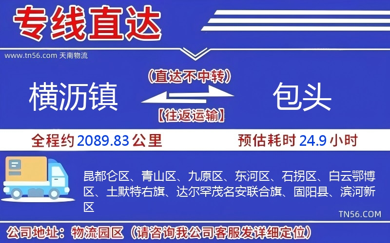 橫瀝鎮(zhèn)到包頭物流公司