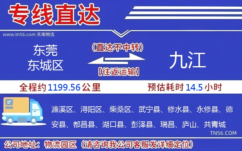 東莞東城區(qū)到九江物流公司