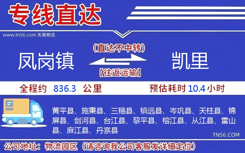 鳳崗鎮(zhèn)到凱里物流公司 鳳崗鎮(zhèn)到凱里物流公司