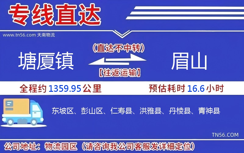 塘廈鎮(zhèn)到眉山物流公司