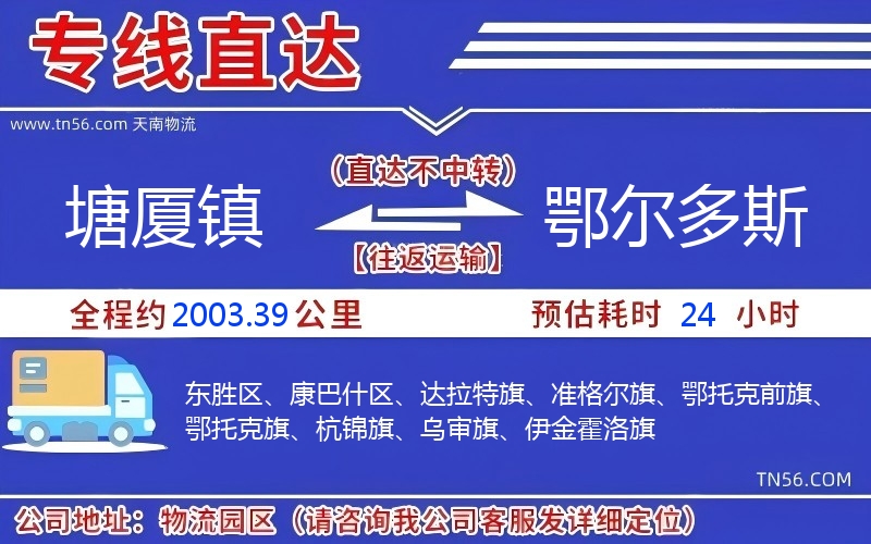塘廈鎮(zhèn)到鄂爾多斯物流公司 塘廈鎮(zhèn)到鄂爾多斯物流公司