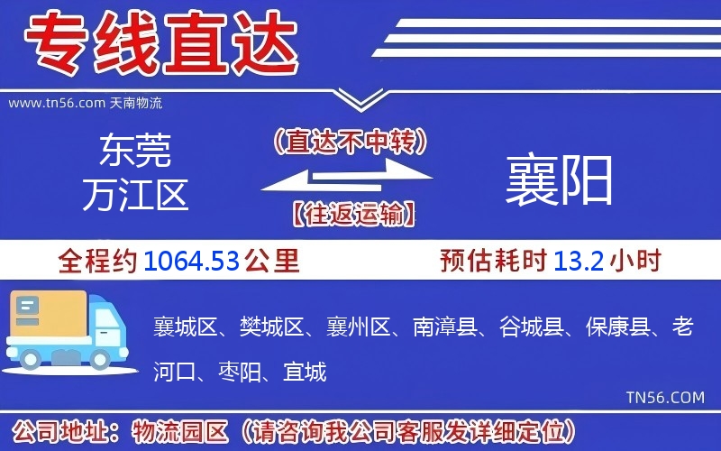 東莞萬(wàn)江區(qū)到襄陽(yáng)物流公司