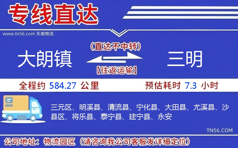 大朗鎮(zhèn)到三明物流公司