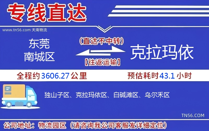 東莞南城區(qū)到克拉瑪依物流公司