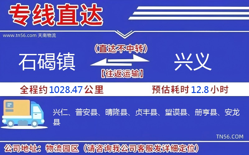 石碣鎮(zhèn)到興義物流公司