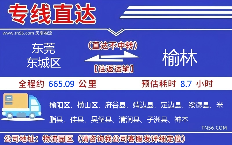 東莞東城區(qū)到榆林物流公司