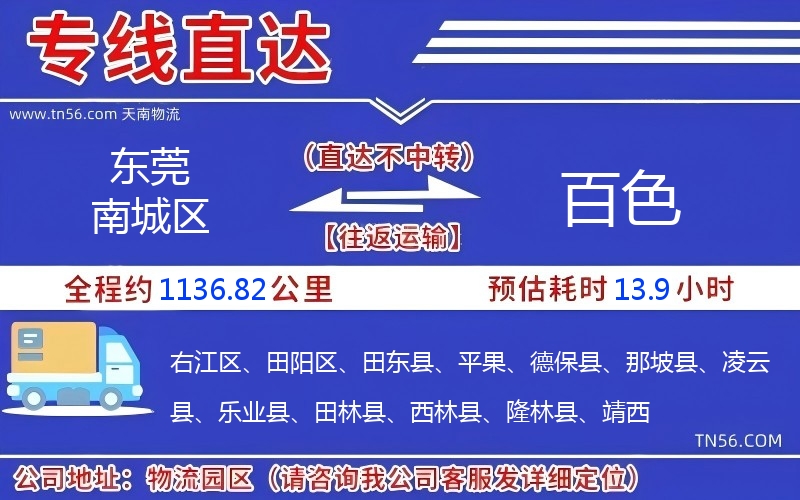 東莞南城區(qū)到百色物流公司 東莞南城區(qū)到百色物流公司