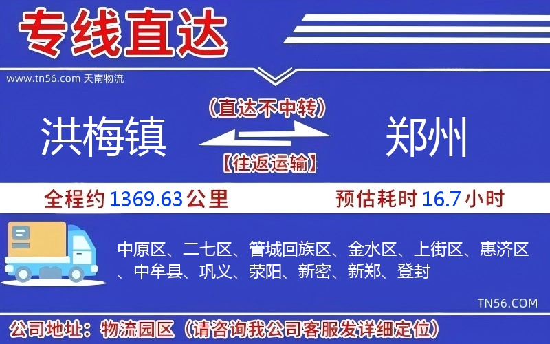 洪梅鎮(zhèn)到鄭州物流公司