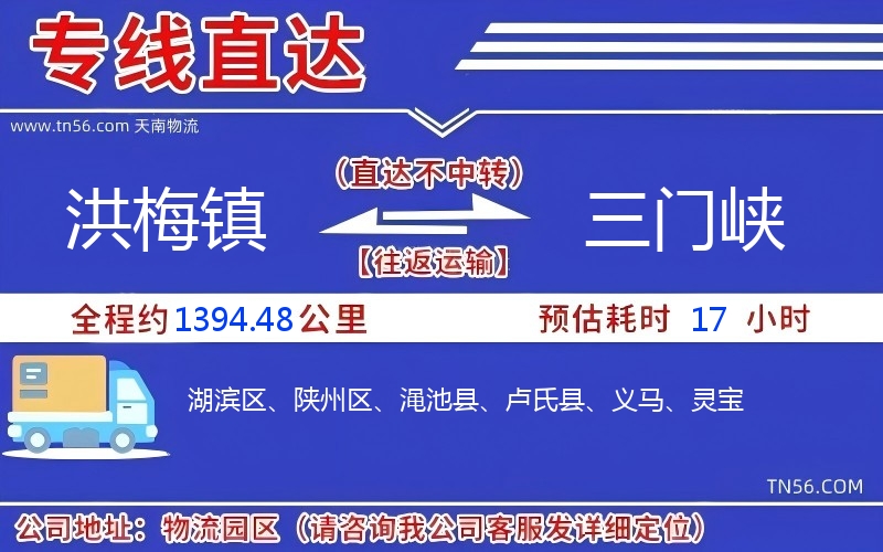 洪梅鎮(zhèn)到三門峽物流公司