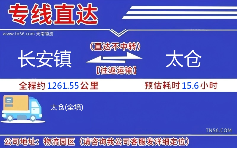 長(zhǎng)安鎮(zhèn)到太倉物流公司 長(zhǎng)安鎮(zhèn)到太倉物流公司