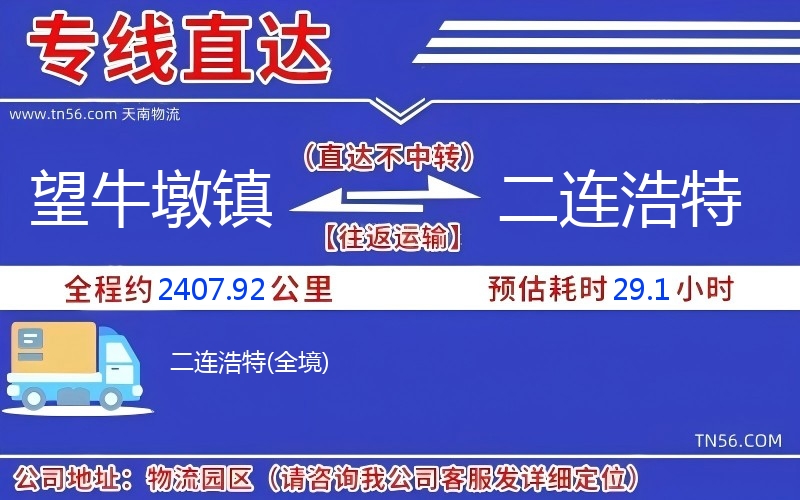 望牛墩鎮(zhèn)到二連浩特物流公司 望牛墩鎮(zhèn)到二連浩特物流公司