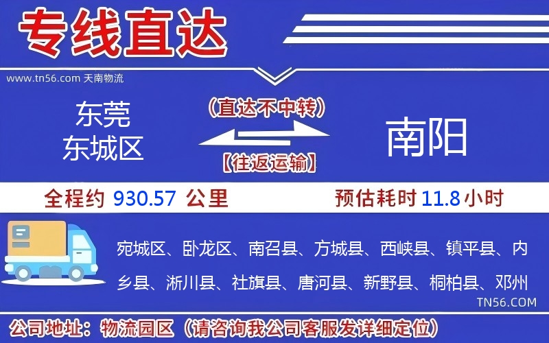 東莞東城區(qū)到南陽(yáng)物流公司