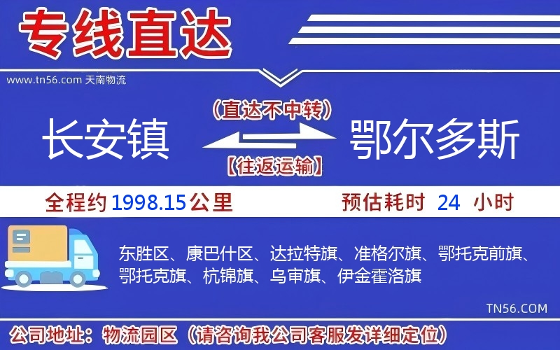 長(zhǎng)安鎮(zhèn)到鄂爾多斯物流公司